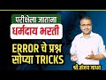 TCS PATTERN / ERROR DETECTION / धर्मादाय / नगरपरिषद / भरती - By - Shri. Sanjay Jadhav #dharmaday