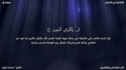 سورة ق | محمد جبريل | حفص عن عاصم