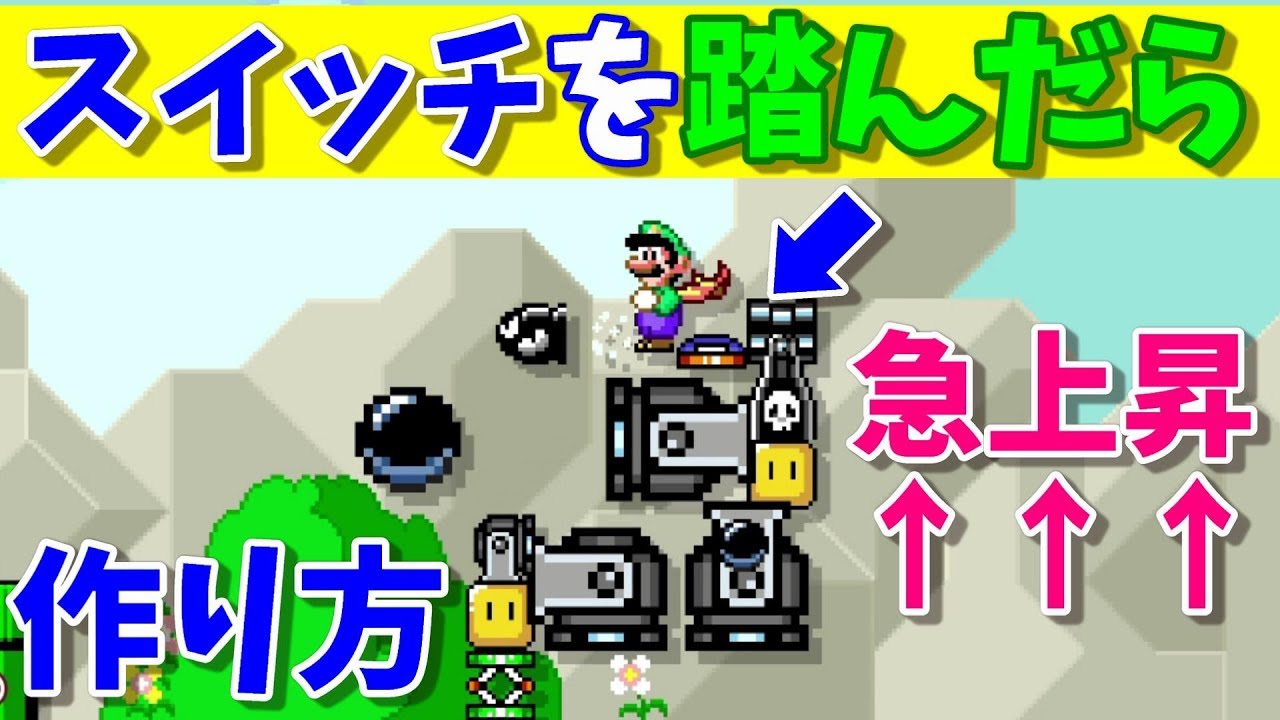 マリオメーカー２ Pスイッチを押したら急上昇する砲台バグの作り方 Youtube