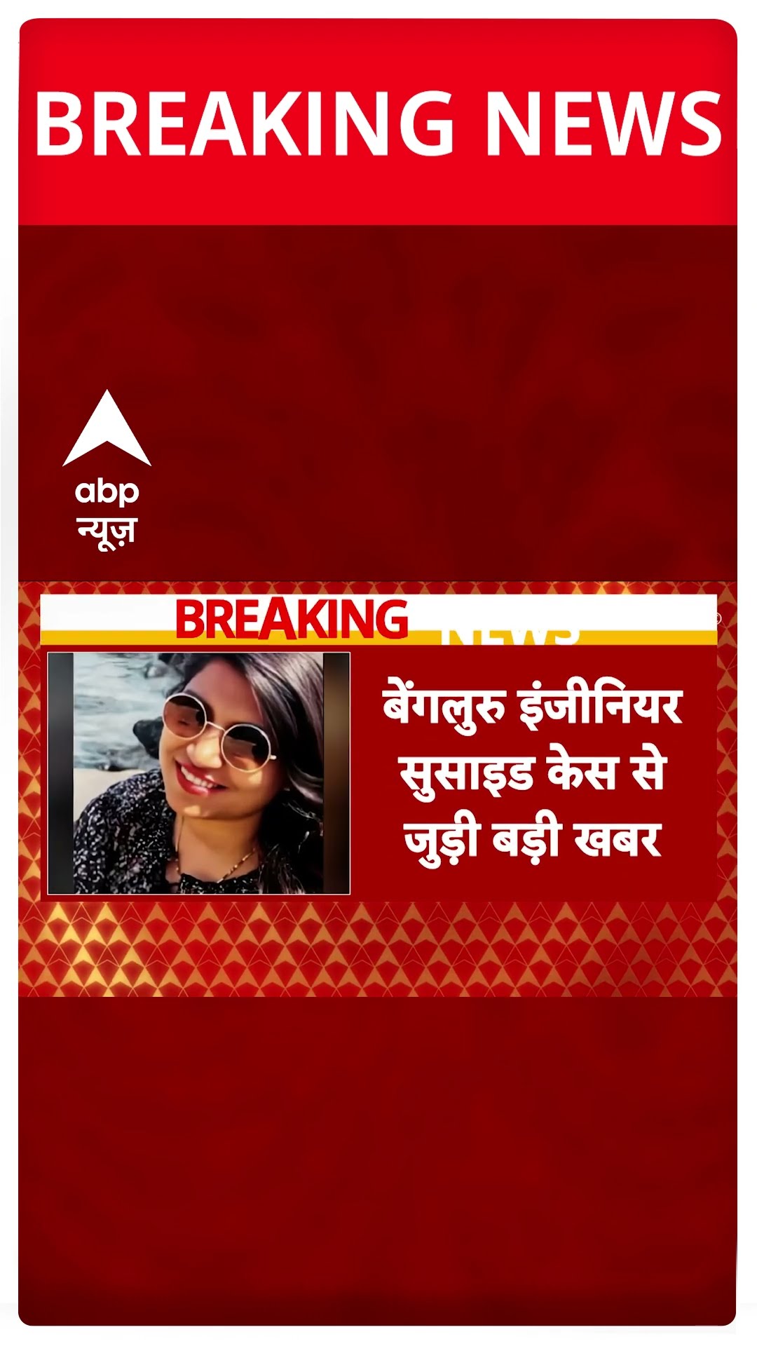 Atul Subhash की पत्नी को पुलिस ने किया गिरफ्तार | #shorts