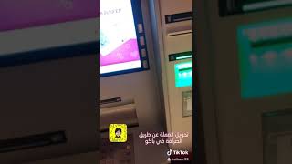 تحويل العملة في اذربيجان من المكينه