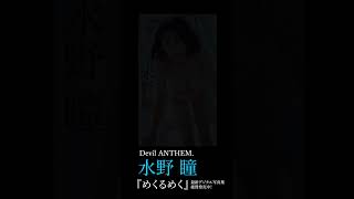 水野瞳 Devil ANTHEM. 水着グラビアメイキング #週プレ #shorts