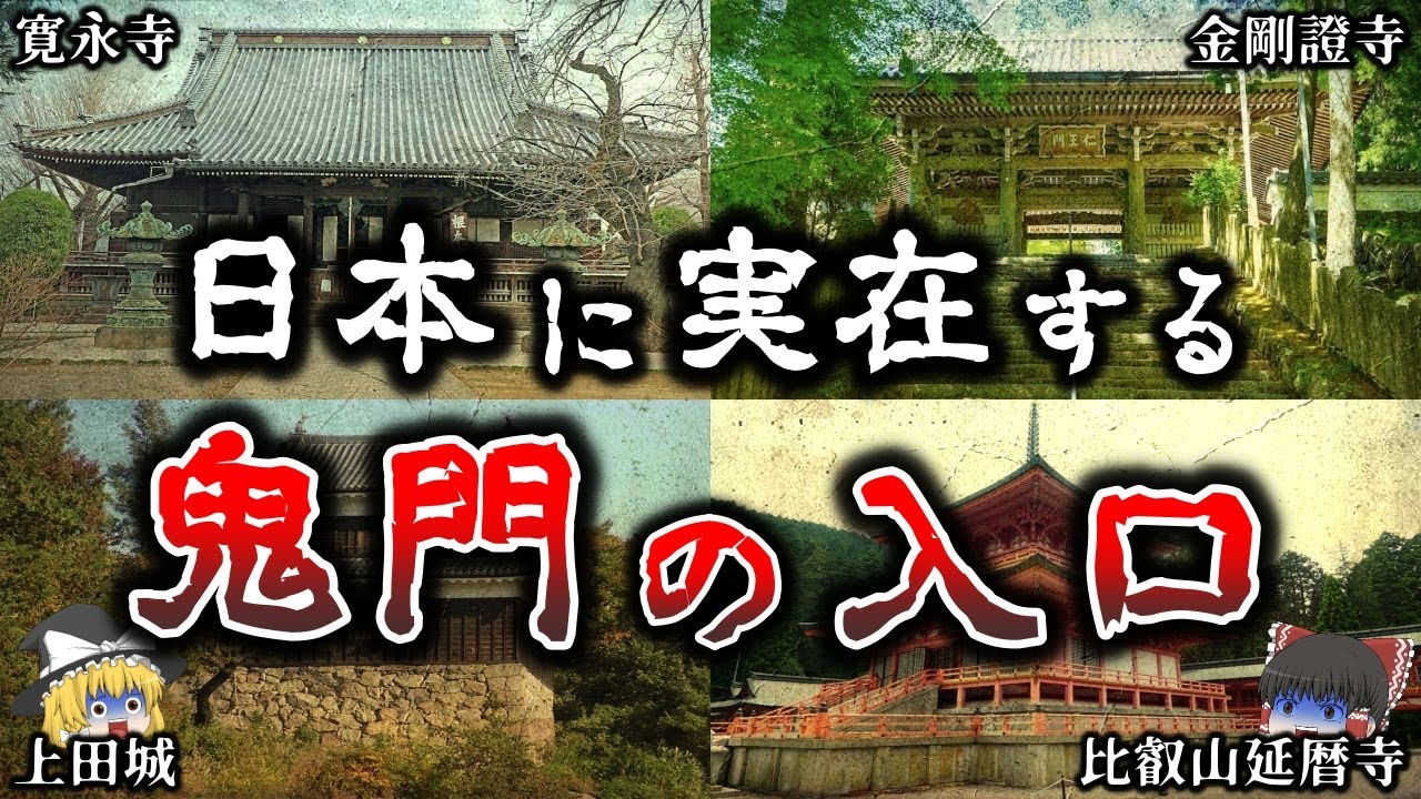 【ゆっくり解説】日本に存在する「鬼門」と呼ばれる場所５選！