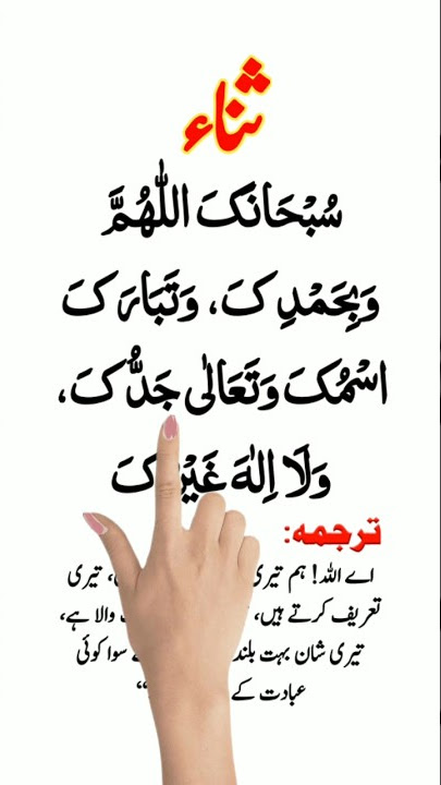 Sana In Namaz | Subhana Kallahumma Wa Bihamdika