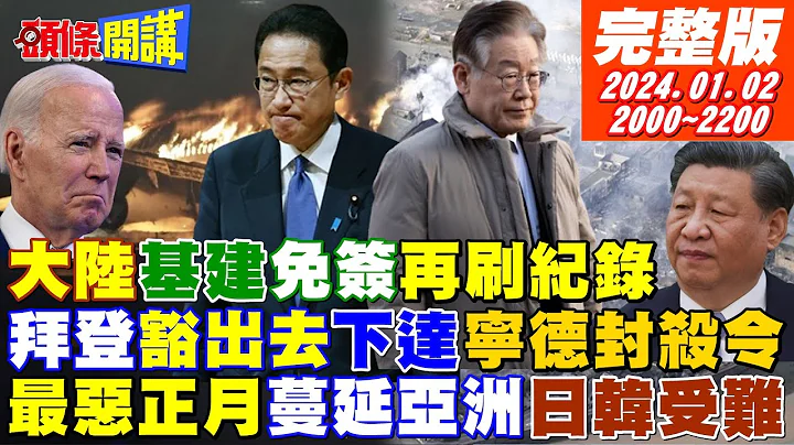 【頭條開講】最惡正月災難籠罩日本!日航機場大爆炸!美國絆馬索成形?韓國對美出口超越中國!習說有風有雨是常態!美下達寧德電池封殺令?20240102完整版 @HeadlinesTalk - 天天要聞