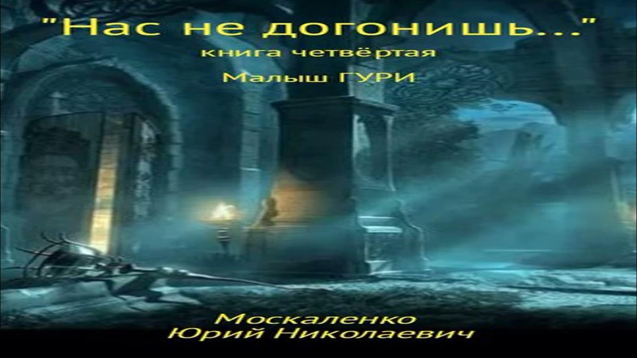 Аудиокнига Малыш Гури. Книга четвёртая. «Нас не догонишь…» \\ Юрий ...