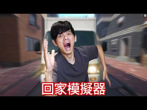 【尊】這是史上最搞人心態的「回家模擬器」! ? 招牌會爆炸,盆栽會爆炸,這路上還有什麼是不會爆炸的 ? ?【第二頻道】 image