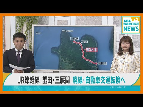 鉄路の復旧断念「自動車交通転換」に動き出す　運休中のJR津軽線「蟹田・三厩間」は廃線へ