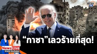 'กาซา'สุดเลวร้าย! ปาเลสไตน์พลัดถิ่นทะลุล้าน 'ไบเดน'ยืนข้างอิสราเอล อิหร่านพร้อมทำสงคราม:Matichon TV