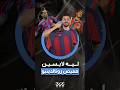 لماذا ارتدى لاعبي برشلونة قميص رونالدينهو قبل مواجهة رايو فاييكانو