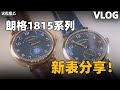 VLOG 横跨30年 朗格1815系列新表一次看个够 VLOG 横跨30年 朗格1815系列新表一次看个够