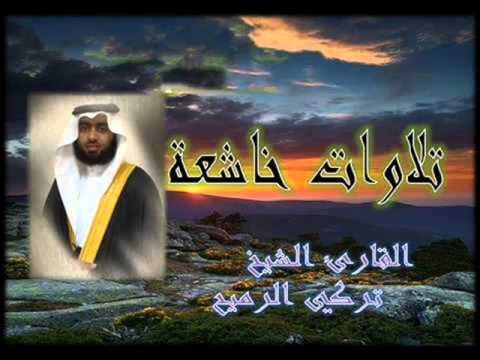 القارئ تركي الرميح سورة يوسف