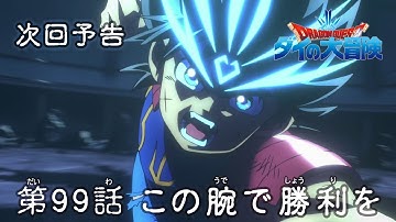 アニメ「ドラゴンクエスト ダイの大冒険」 第99話予告 「この腕で勝利を」