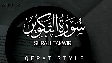 Surat At-Takwir (The Overthrowing) | HQ Abdul Aziz  | القاري عبد العزيز | سورة التكوير Qerat style