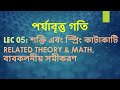 Class 5 | পর্যাবৃত্ত গতি [শক্তি এবং স্প্রিং কাটাকাটি Related Theory & Math, ব্যবকলনীয় সমীকরণ]