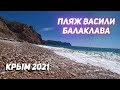 БАЛАКЛАВА: ПЛЯЖ ВАСИЛИ. Севастополь. Крым 2021. Поездка в Балаклаву, подъём и спуск к пляжу Васили.