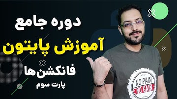 آموزش پایتون قسمت ۲۲ - فانکشن‌ها بخش سوم