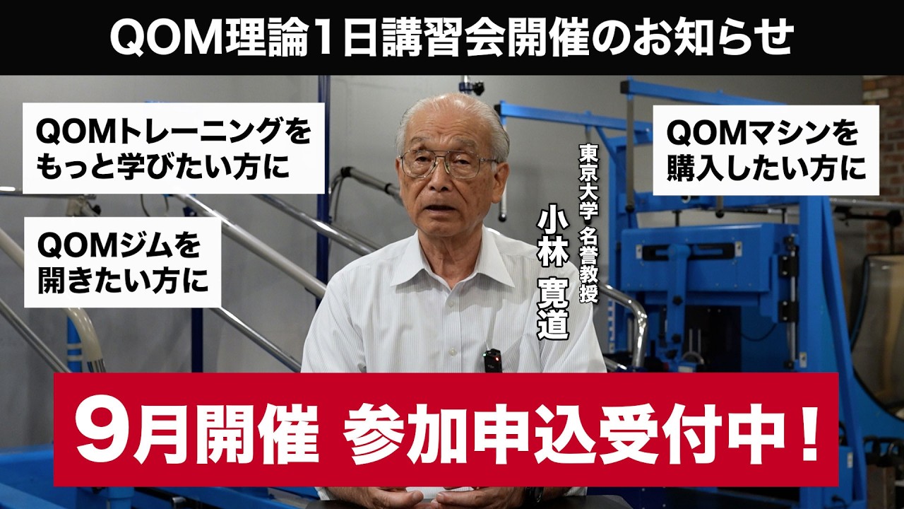 【お知らせ】小林寛道氏が直接講義!QOM理論1日講習会を開催します(2026年9月)