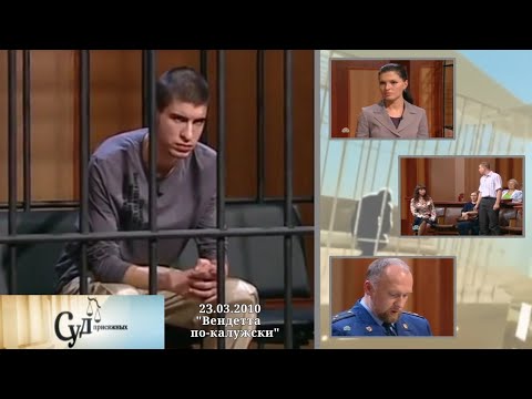 Суд Присяжных (НТВ, 23.03.2010) "Вендетта по-калужски"