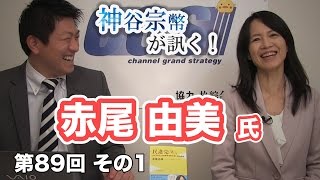 女性社長が日本を想う！アカオアルミ社長「赤尾由美」登場！【CGS 神谷宗幣 赤尾由美 第89回-1】