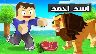 فلم ماين كرافت : تحدي حرب حيوانات احمد ضد حيوانات زعرور ضد حيوانات سوسي 🔥😱