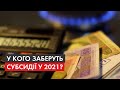 Субсидія по-новому. Як оформити компенсацію, а Хто залишиться без допомоги