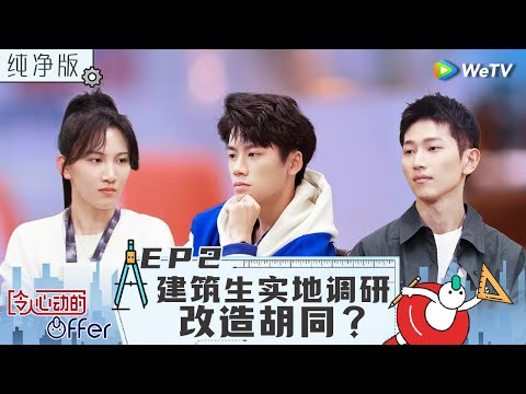 【纯净版】EP2 《令人心动的offer S4》胡同大改造？建筑生开展实地调研 #令人心动的offerS4 #AnExcitingOfferS5 Special