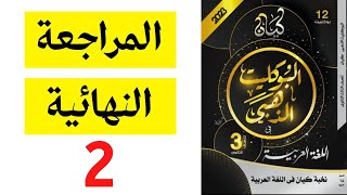 حل كتاب كيان الذهبي - النموذج 2 - ثانوية عامة 2023