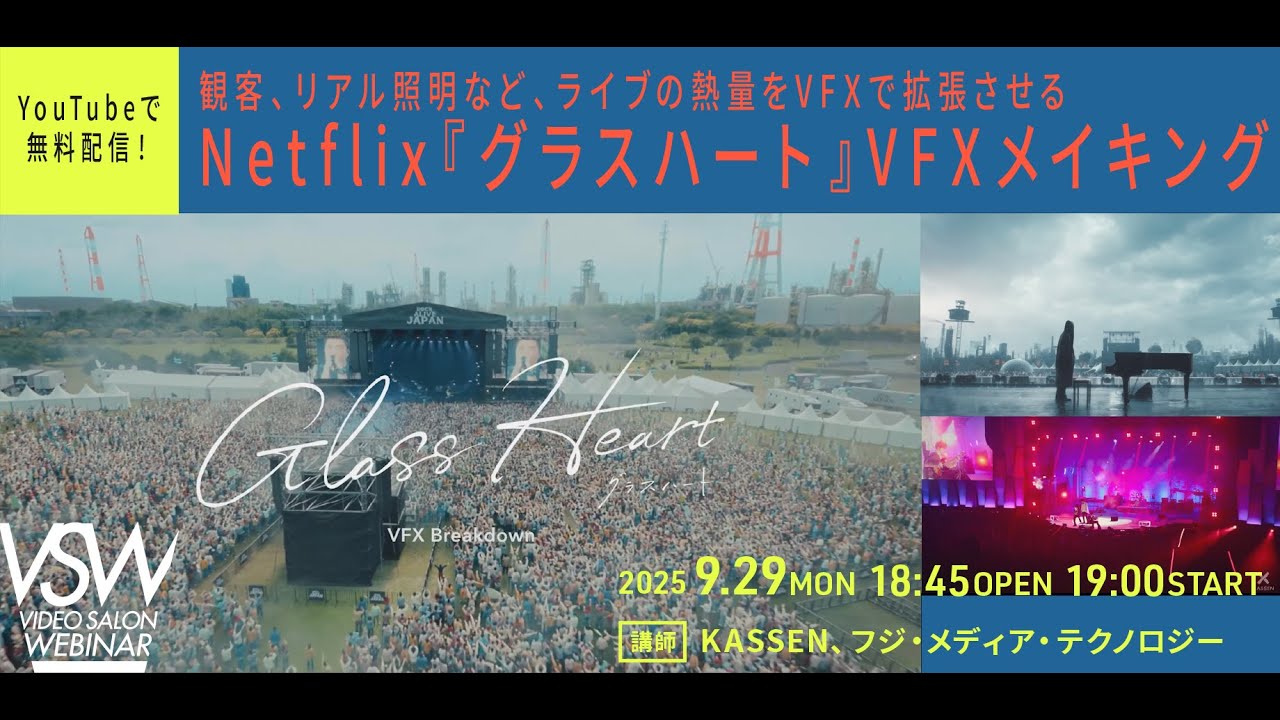 VSW318【無料配信】Netflix『グラスハート』VFXメイキング 講師 