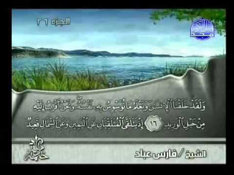 سورة ق كاملة الشيخ فارس عباد 
