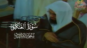 تلاوة من سورة العنكبوت من صلاة القيام ١٤١٧ | سعود الشريم