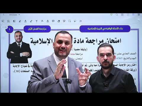 توجيهي2009| مادة التربية الإسلامية| حل اسئلة على الفصل الأول كامل