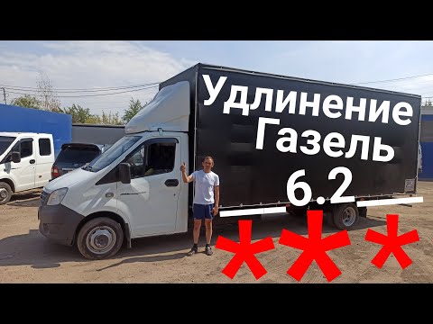 Удлинение Газели+ Тент