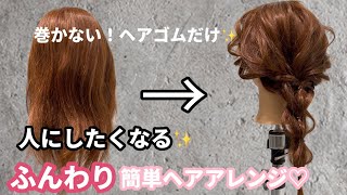 【超簡単】巻かない！ヘアゴムだけ！人にしたくなるふんわり簡単アレンジ