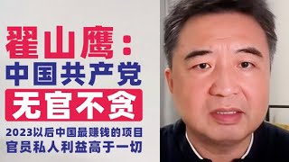 翟山鹰：2023以后中国最赚钱的项目｜中国社会典型特点｜共产党掌握权力的干部的通病｜贪污是每个官员都会做的事｜共产党官员私人利益高于一切｜今天的共产党与昔日的国民党几乎一模一样