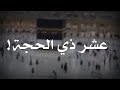 تكبيرات عشر ذي الحجة حالات واتس اب دينية ستوريات انستا عن العشر العشر الأوائل من ذي الحجة 