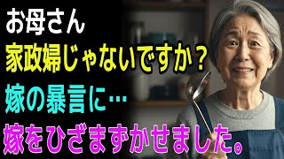 お母さん、家政婦じゃないですか？嫁の暴言に…嫁をひざまずかせました。