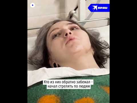 «Сделала Вид, Что Сделали Дырку»: Пострадавшая При Теракте В «Крокус Сити» Рассказала, Как Выжила