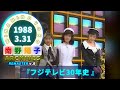 南野陽子🟢20🟠『フジテレビ30年史』より🟣1988-03-31🟣由貴・南野・唯スケバン刑事3代ぞろい