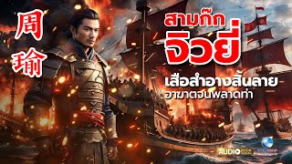 “สามก๊ก" ตอน จิวยี่ (周瑜) เสือสำอางค์สิ้นลาย อาฆาตจนพลาดท่า ฉบับ ‘วณิพก’