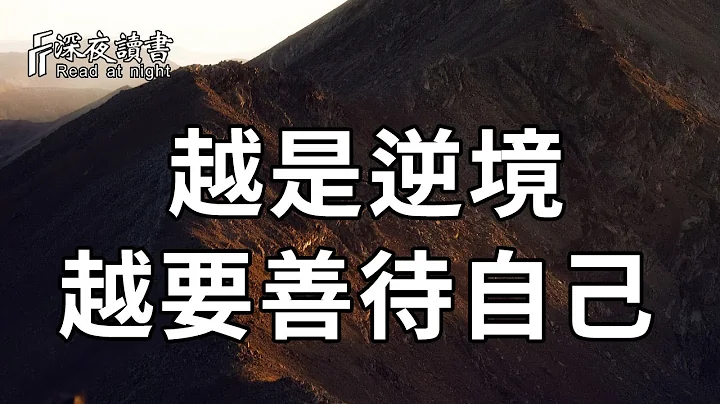 蘇軾：人生不長，你要把自己當人！越是難熬的時候，你越要善待自己【深夜讀書】 - 天天要聞