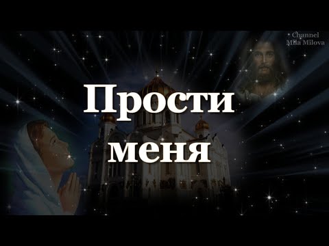 ПРОСТИ МЕНЯ! КРАСИВОЕ ПОЖЕЛАНИЕ ДРУЗЬЯМ
