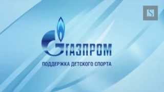 Газпром Мечты сбываются!