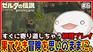 【#ゼルダの伝説ブレスオブザワイルド 】思いのままに冒険するオオサンショウウオ #6【新人VTuber/半崎ウイネコ】【BotW/ブレワイ】