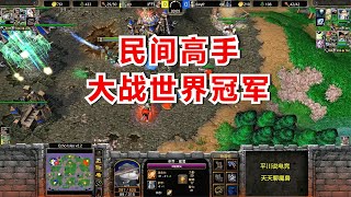 民间高手有多猛？硬刚世界冠军，INFI有点懵！魔兽争霸3