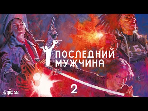 Распаковка: "Y. Последний мужчина. Том 2"