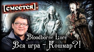 видео: БЛАДБОРН НЕДОСКАЗАННОЕ | РАЗБОР АРТБУКА + ИНТЕРВЬЮ картинка: БЛАДБОРН НЕДОСКАЗАННОЕ | РАЗБОР АРТБУКА + ИНТЕРВЬЮ