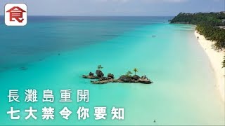 【菲律賓自由行】長灘島封島淨灘後重開！七大禁令你要知