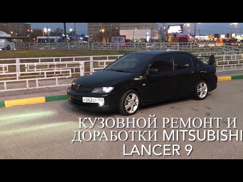 Mitsubishi Lancer 9  Кузовные работы и доработки