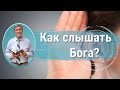 Как слышать Бога? | Сергей Молчанов